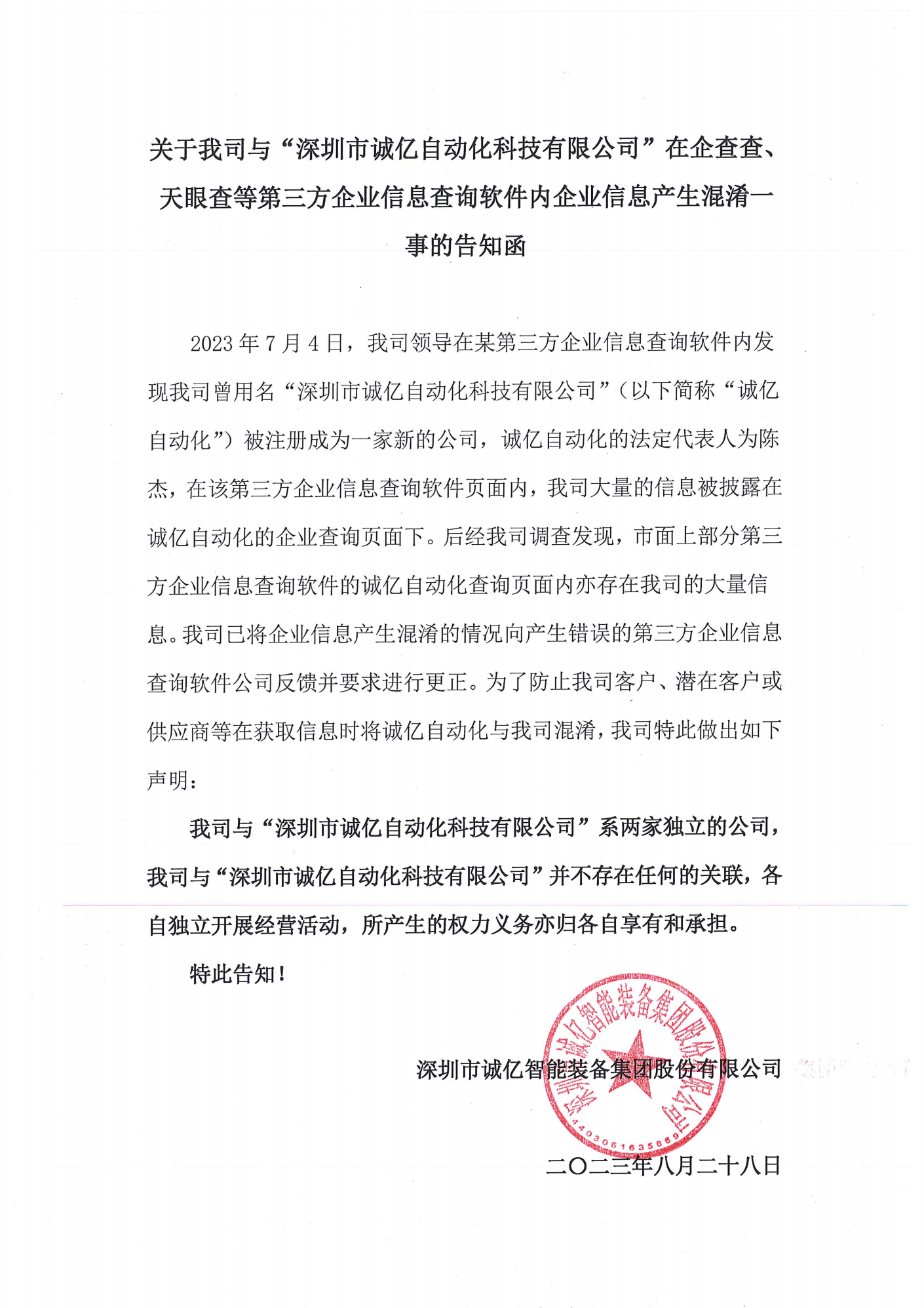 告知函（盖章）_00.png