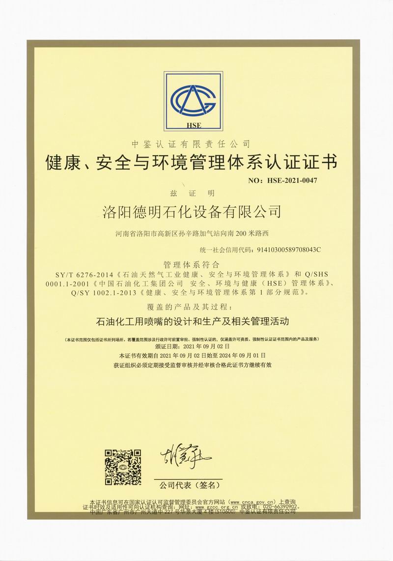 健康、安全與環(huán)境管理體系認證證書